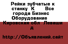 Рейки зубчатые к станку 1К62. - Все города Бизнес » Оборудование   . Кировская обл.,Леваши д.